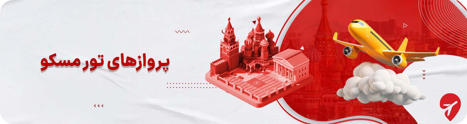 بهترین پروازهای تور مسکو